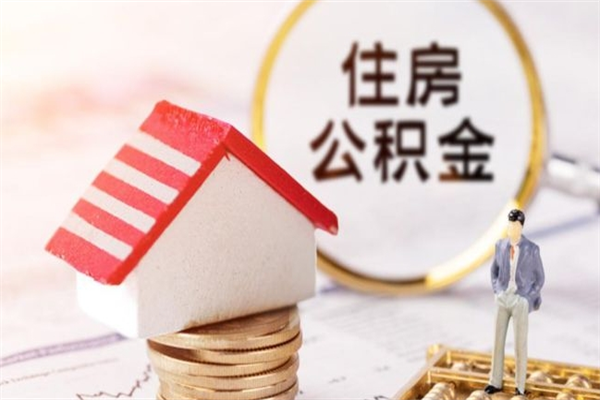 灌南公积金离职怎么帮取（住房公积金离职怎么提取钱）