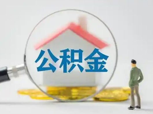 灌南离职的时候可以取公积金吗（离职能取住房公积金吗）